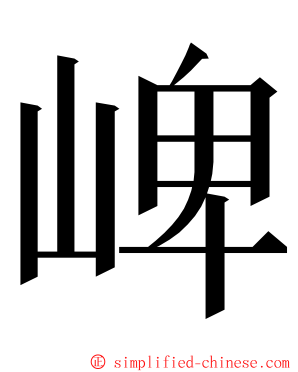 崥 ming font