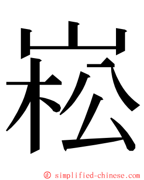 崧 ming font