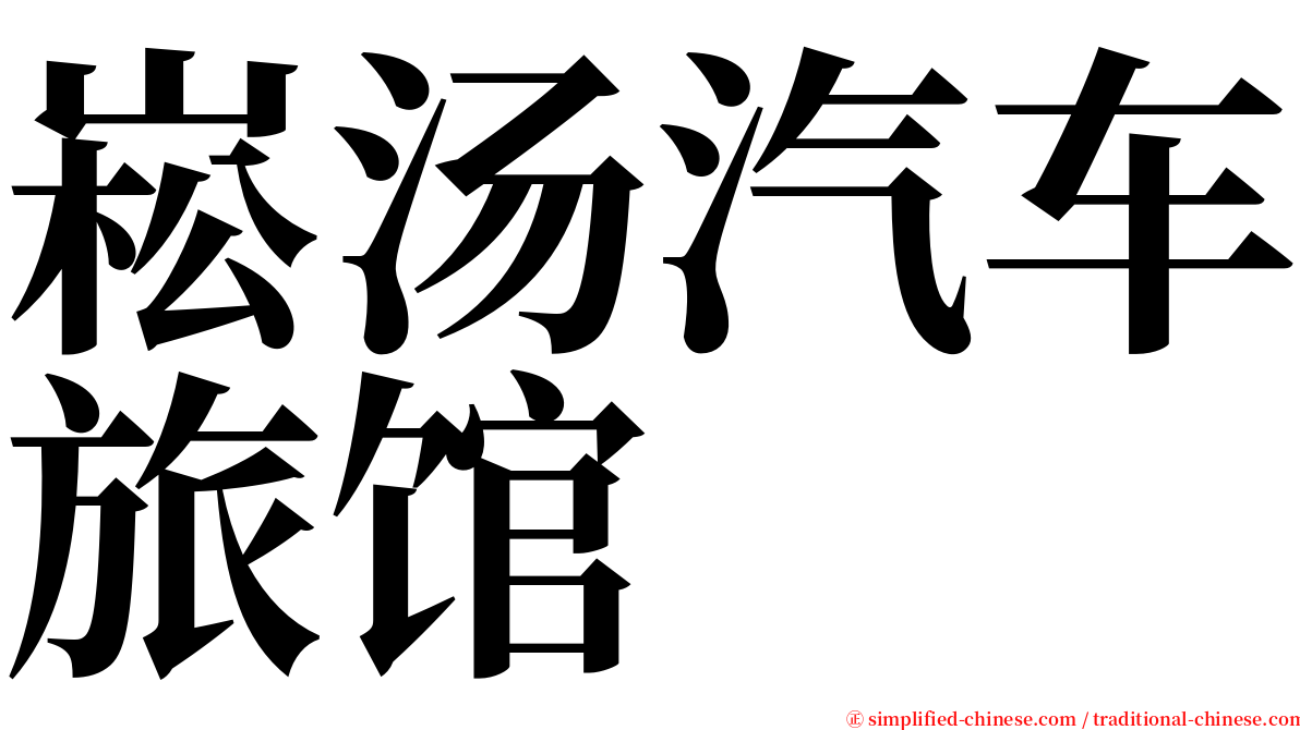 崧汤汽车旅馆 serif font