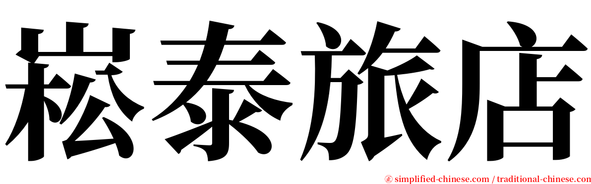 崧泰旅店 serif font