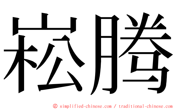 崧腾 ming font