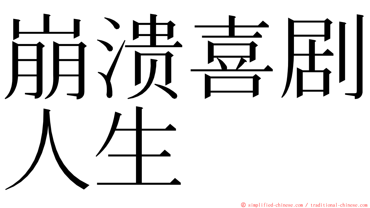 崩溃喜剧人生 ming font