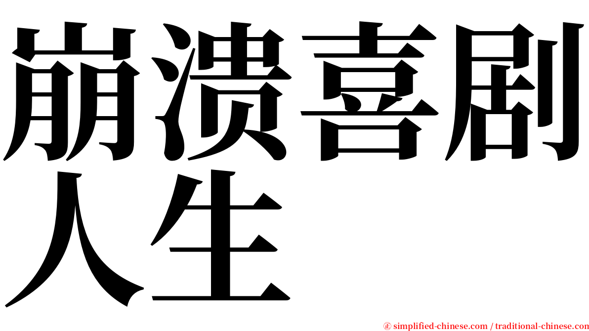 崩溃喜剧人生 serif font