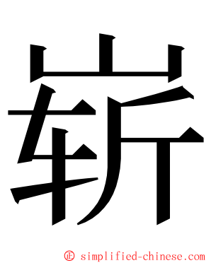 崭 ming font