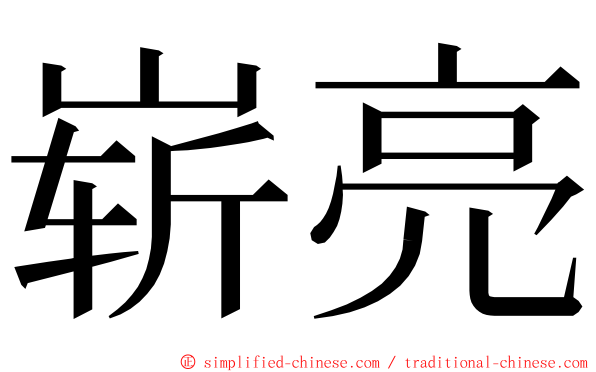 崭亮 ming font