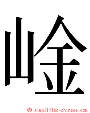 崯 ming font