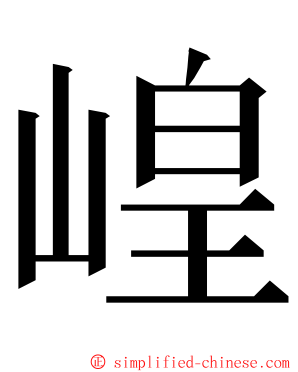 崲 ming font