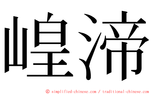 崲渧 ming font