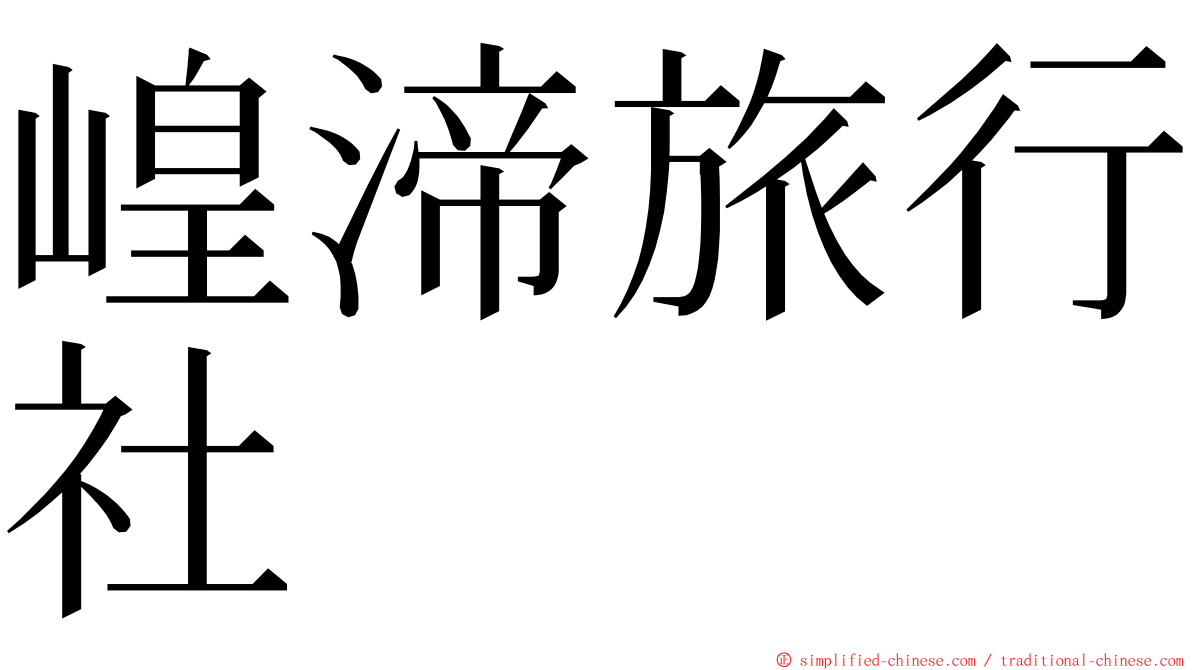 崲渧旅行社 ming font