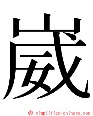 崴 ming font