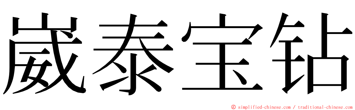 崴泰宝钻 ming font