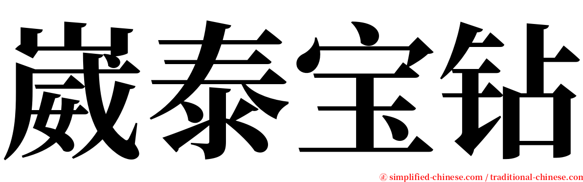 崴泰宝钻 serif font