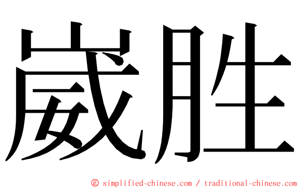 崴胜 ming font