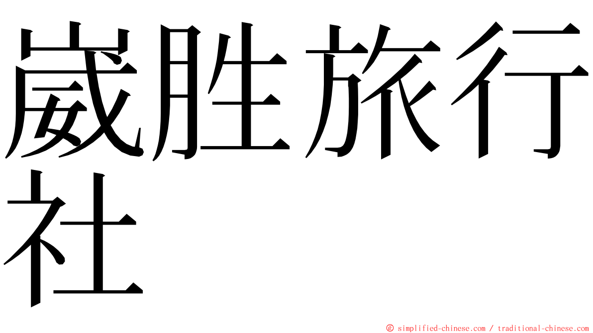 崴胜旅行社 ming font