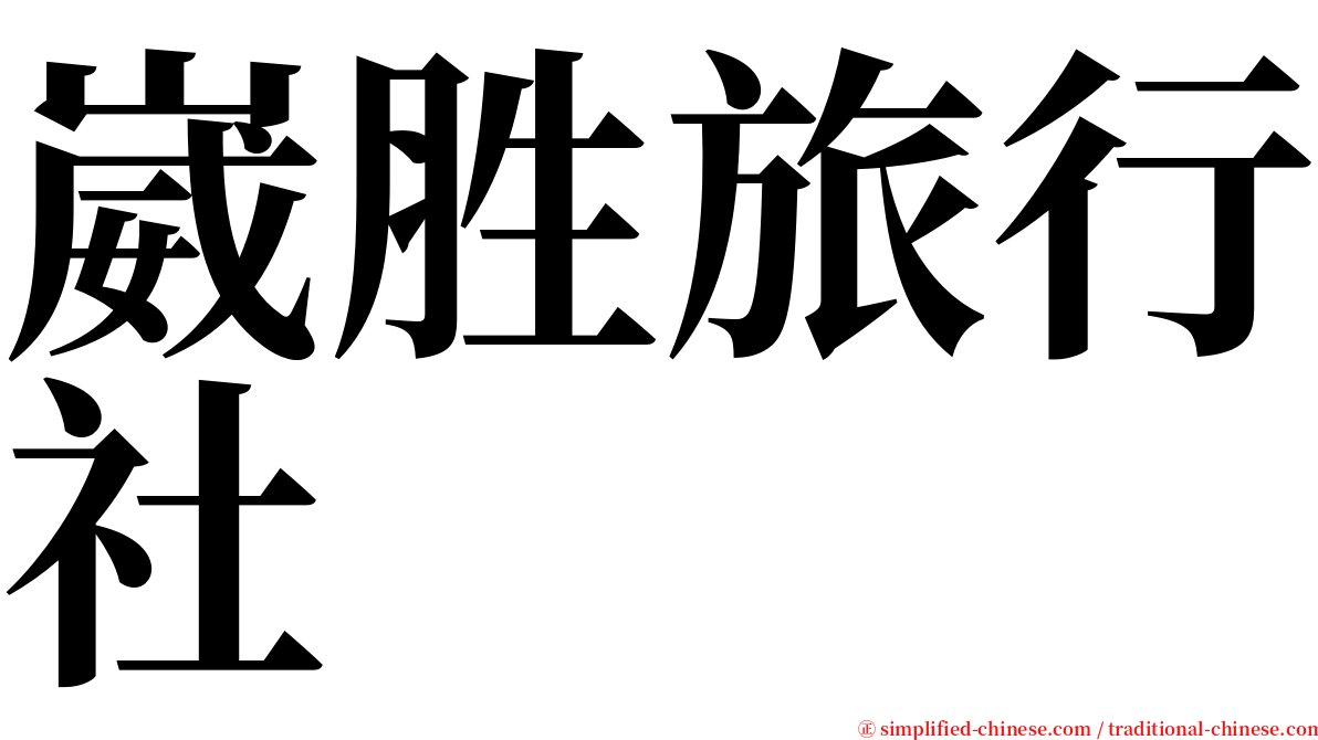 崴胜旅行社 serif font