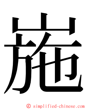 崺 ming font