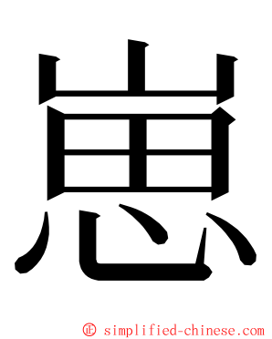 崽 ming font