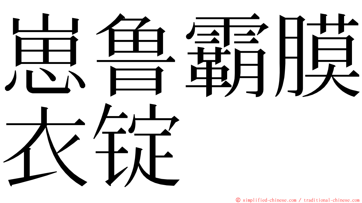 崽鲁霸膜衣锭 ming font