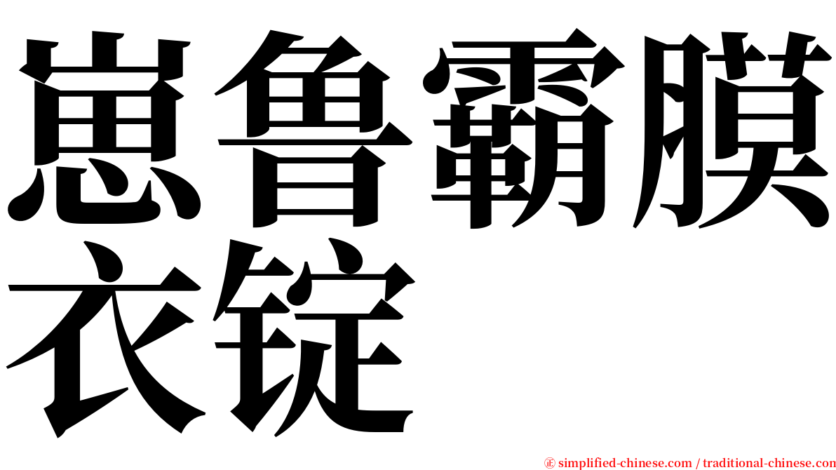 崽鲁霸膜衣锭 serif font