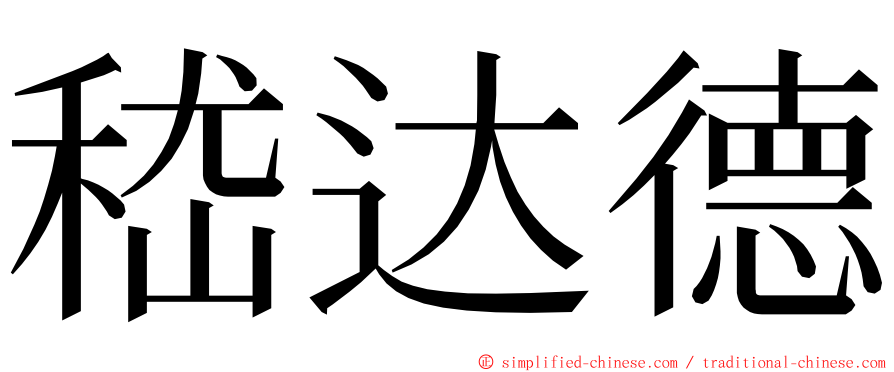 嵇达德 ming font