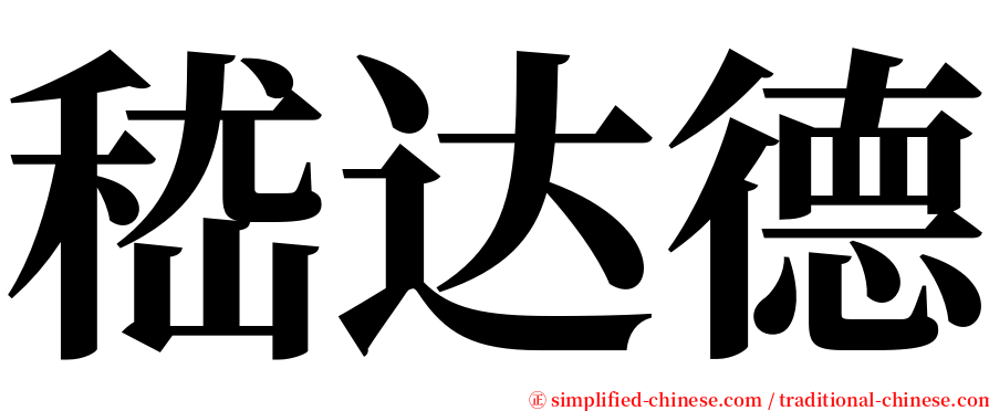 嵇达德 serif font