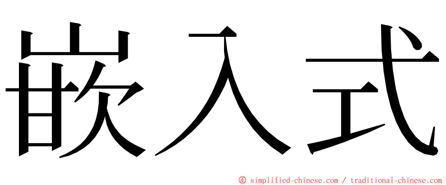 嵌入式 ming font