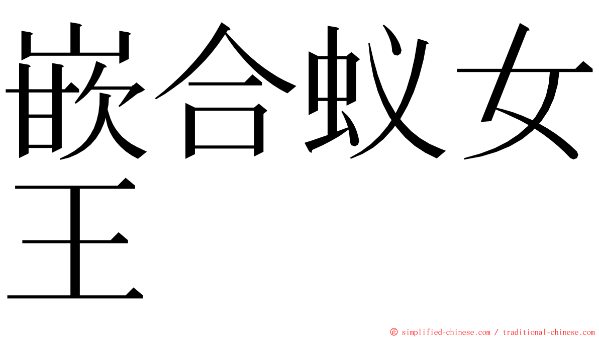 嵌合蚁女王 ming font