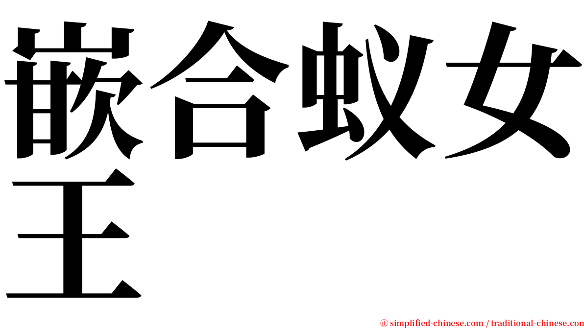 嵌合蚁女王 serif font