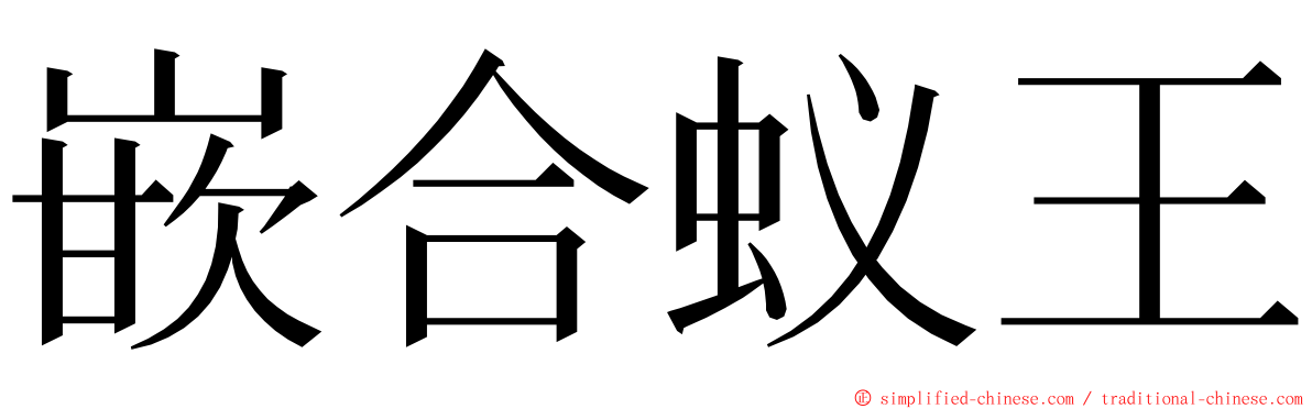 嵌合蚁王 ming font