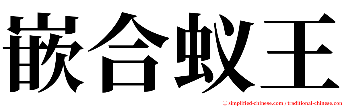 嵌合蚁王 serif font