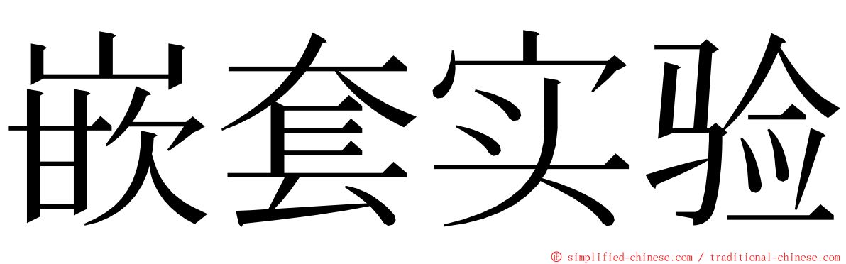嵌套实验 ming font