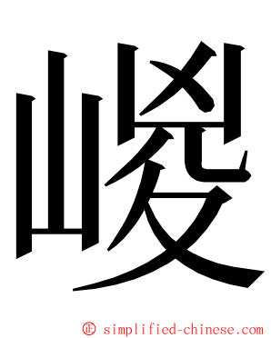 嵕 ming font