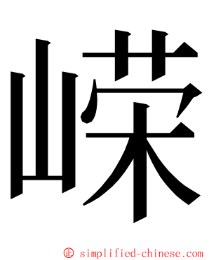 嵘 ming font