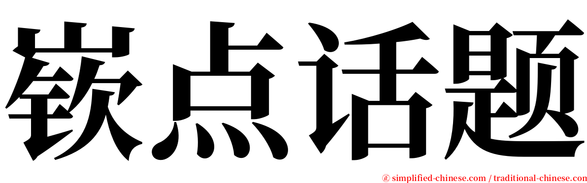 嵚点话题 serif font