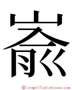 嵛 ming font