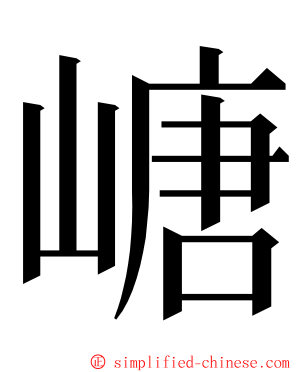 嵣 ming font