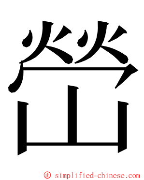 嵤 ming font