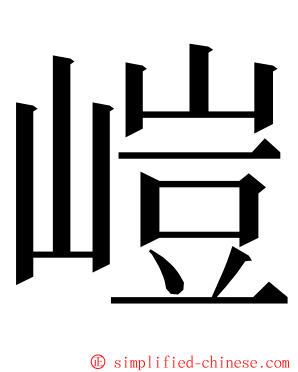 嵦 ming font