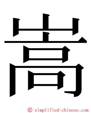 嵩 ming font