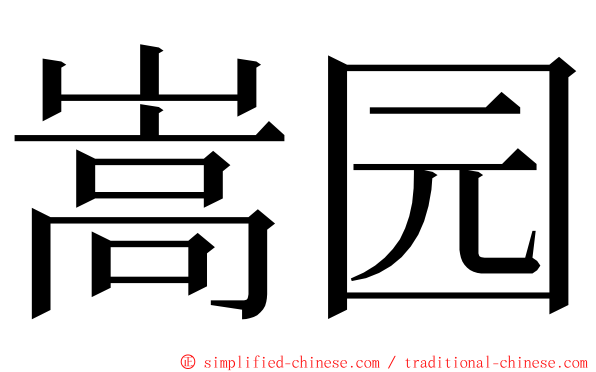 嵩园 ming font