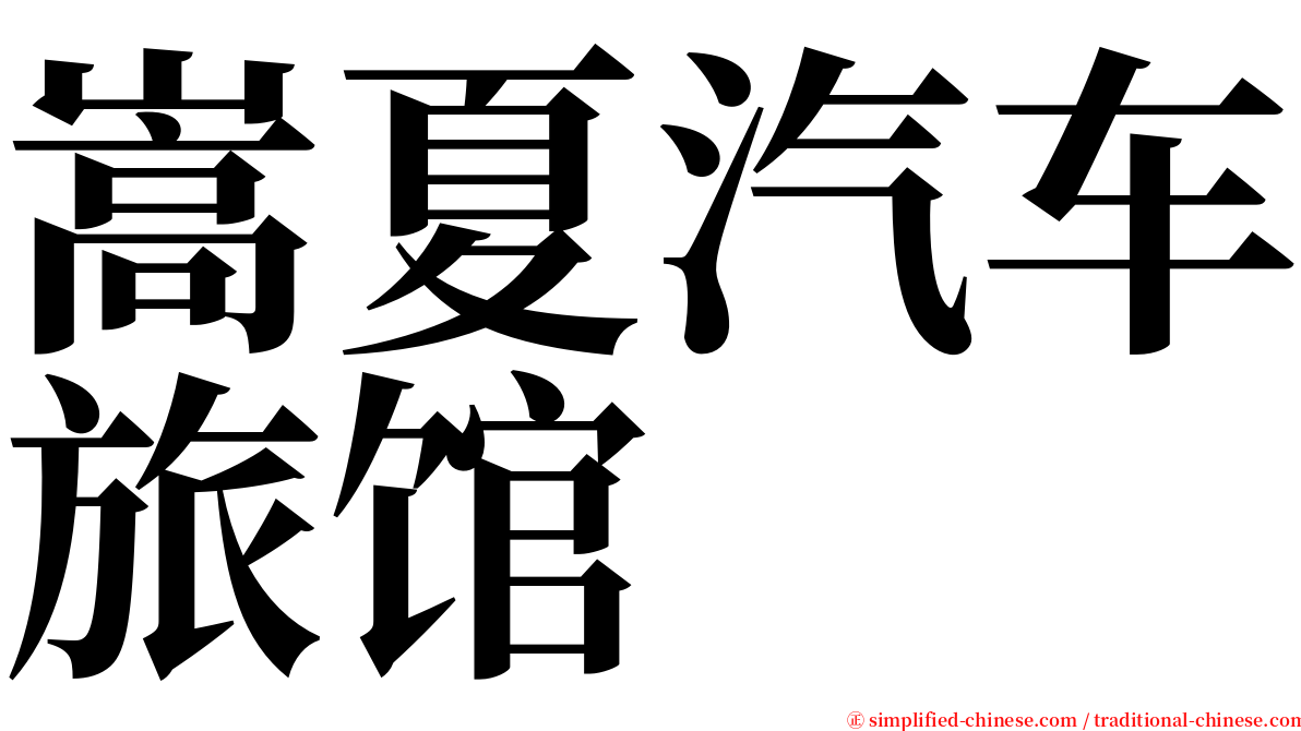 嵩夏汽车旅馆 serif font