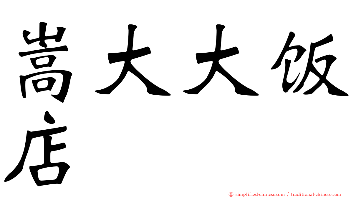 嵩大大饭店