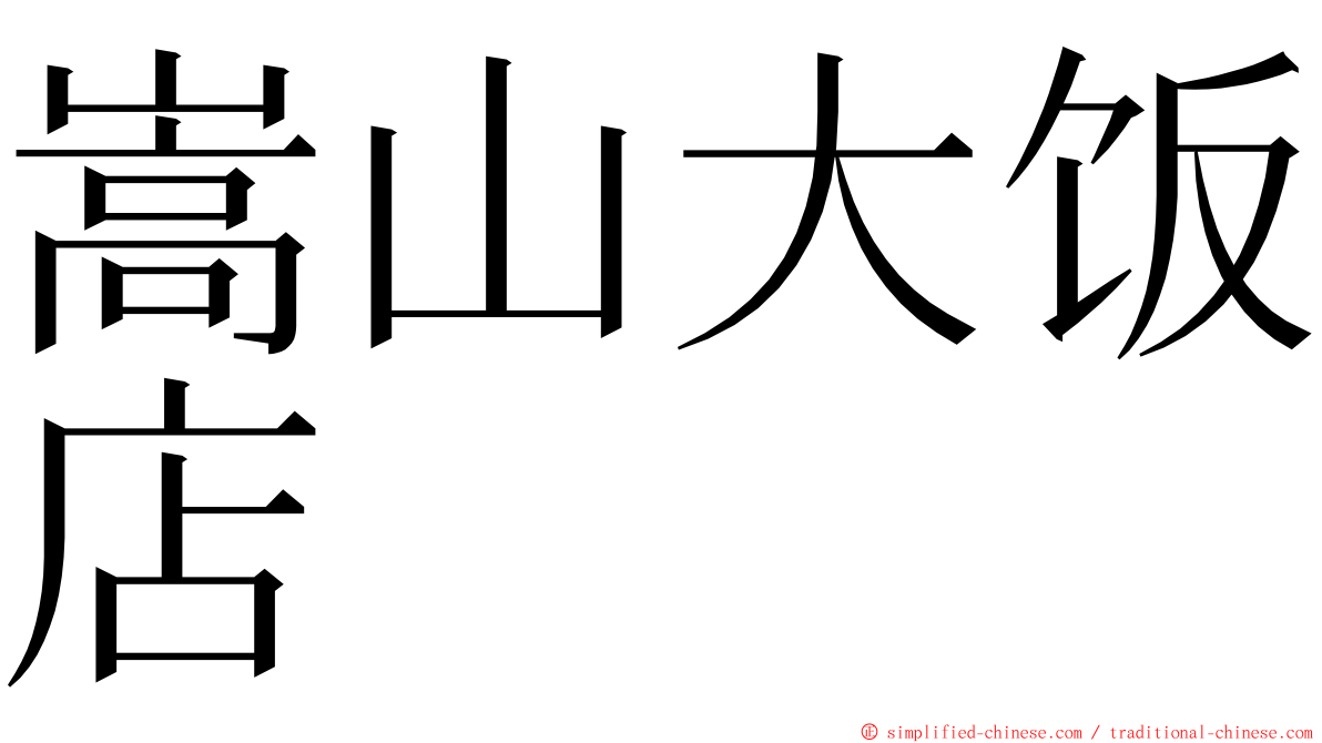 嵩山大饭店 ming font