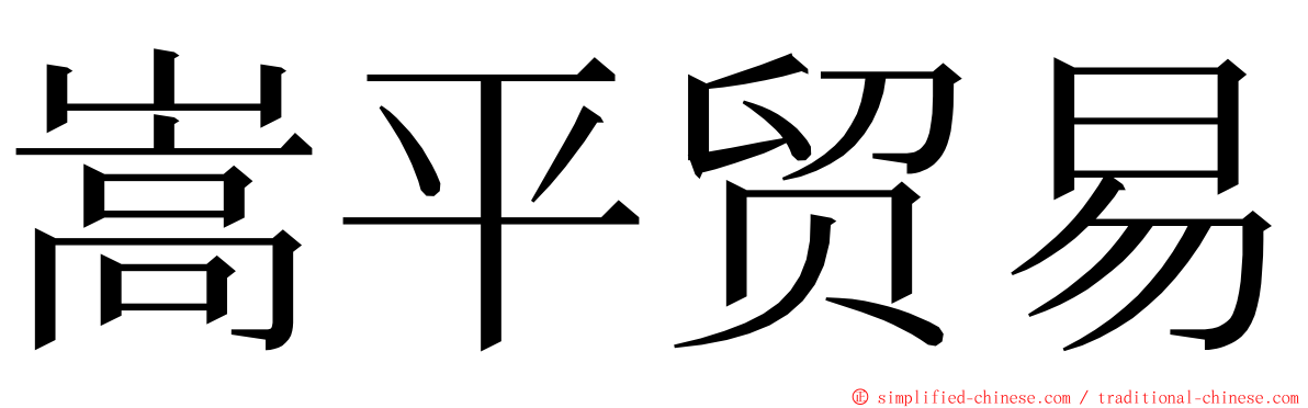 嵩平贸易 ming font