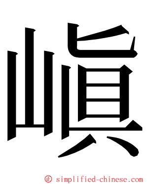 嵮 ming font