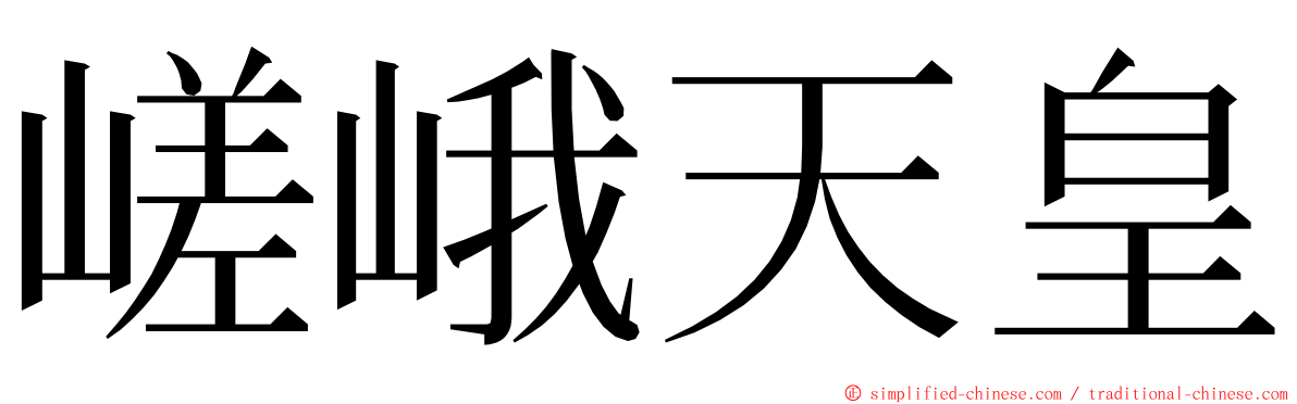 嵯峨天皇 ming font