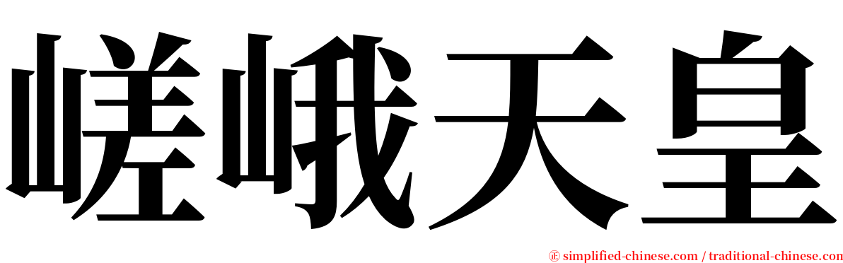 嵯峨天皇 serif font