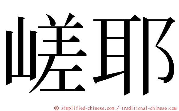 嵯耶 ming font