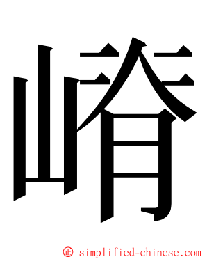 嵴 ming font