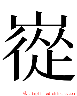 嵸 ming font